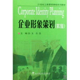 《企業(yè)形象策劃》在圖書(shū)企業(yè)管理中的應(yīng)用——21世紀(jì)工商管理課程系列教材分析